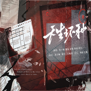 天生坏种-虚拟偶像团综《NEW DAYS》MANTA单曲