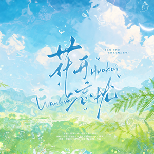 花开忘忧（翻自周深）