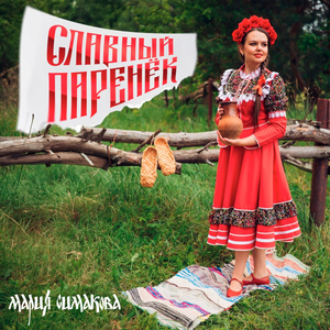 Славный паренёк
