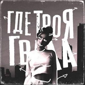 Где твоя гвала (prod. by L0neShaze)