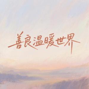 懂你的人不言而喻