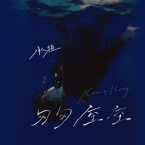 匆匆空空 （伴奏）