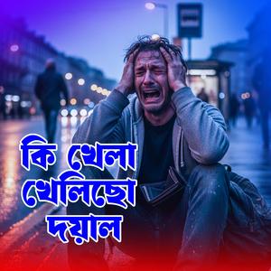 Ki khela khelicho doyal (কি খেলা খেলিছো দয়াল)
