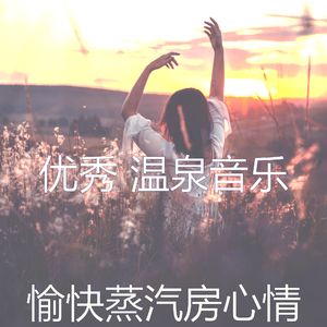 有趣蒸汽房情怀