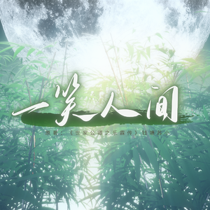一笑人间《世家公卿之乐霖传》同人歌