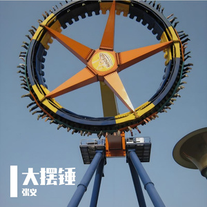 大摆锤demo（B）