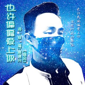 也许偏偏爱上你 伴奏