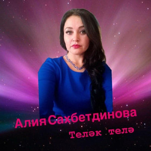 Телэк телэ