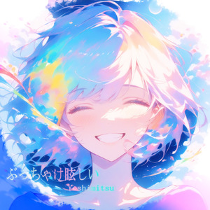 ぶっちゃけ眩しい