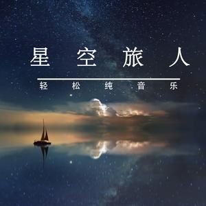 凛冬散尽星河长明（纯音乐）