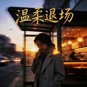 温柔退场 — 伴奏