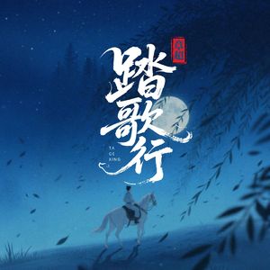 踏歌行