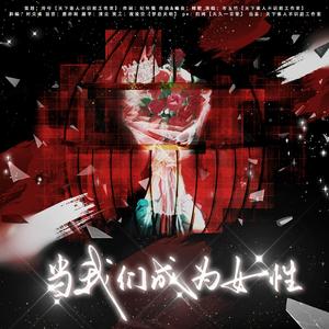 当我们成为女性