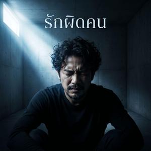 รักผิดคน