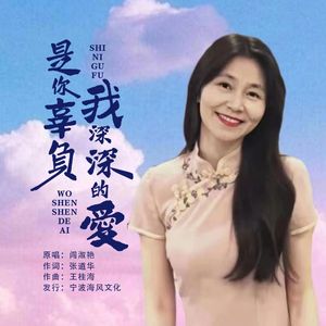 是你辜负我深深的爱