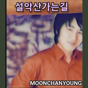 설악산 가는 길