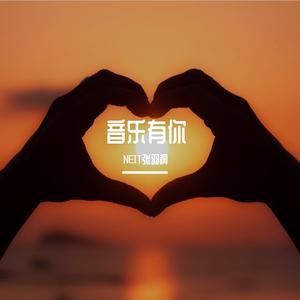 执迷不悟 (DJ版)