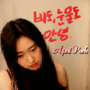 비도 눈물도 안녕.