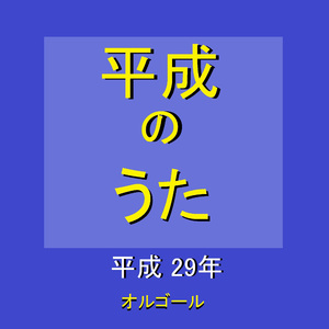 #好きなんだ （オルゴール）