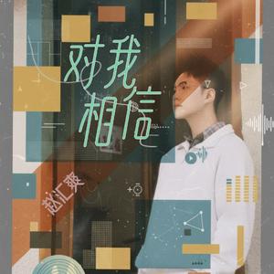 对我相信