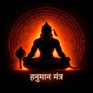 Hanuman Gayatri Mantra (Om Anjaneyaya Vidmahe)