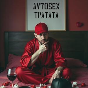 Тратата (prod. by PLUGER)