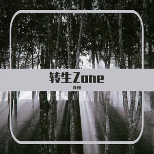 转生Zone（伴奏）