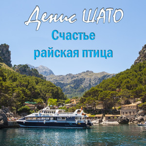 Счастье - райская птица