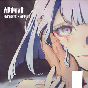 郝有才-我的姥姥