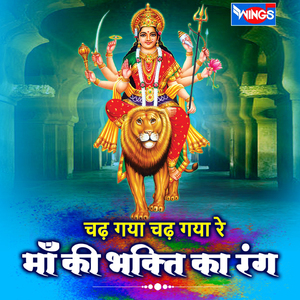 चढ़ गया चढ़ गया रे माँ की भक्ति का रंग