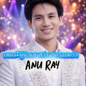 ผู้นำแสงสว่างสู่ครอบครัว