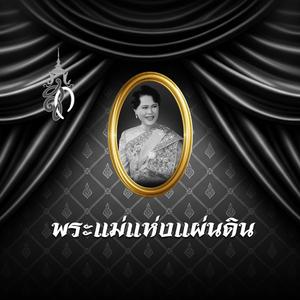 เพลงถวายอาลัย พระแม่แห่งแผ่นดิน