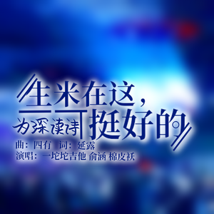 生米在这 挺好的