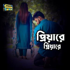 Priyare Priyare ।প্রিয়ারে প্রিয়ারে। Trending Sad Song