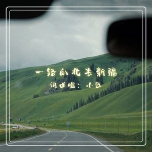 一路向北去新疆DJ