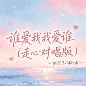 谁爱我我爱谁（走心对唱版）