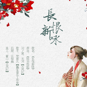 长恨新咏（翻自 绯羽怨姬）