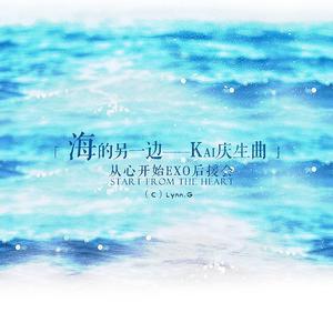 海的另一边 (KAI庆生应援曲)