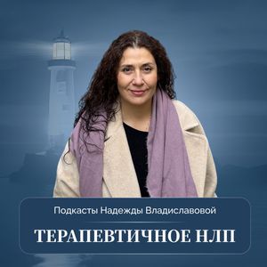 Терапевтичное НЛП