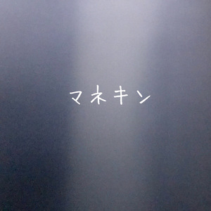 マネキン
