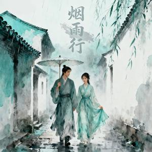 烟雨行（中国古风对唱）