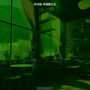 优美早晨器乐