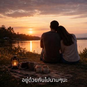 อยู่ด้วยกันไปนานๆนะ