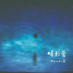 畸形爱(Prod. City Century)