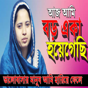 আজ আমি বড় একা হয়েগেছি