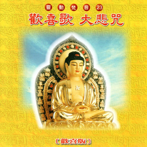 歡喜歌大悲咒 (歡喜版 靈動梵音 23)