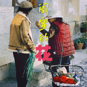 闺蜜的花