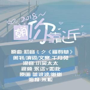 2018～朝你靠近～（翻自 初音ミク）