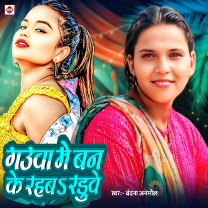 Gauwa Me Ban Ke Rahab Raduwe