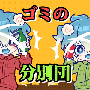 我ら!ゴミ分別団（我们就是！垃圾分类队）（Cover 叉烧饭Xsiu）